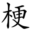 梗 梗