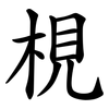 梘