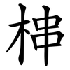 梙 梙