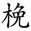 梚 梚