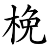 梚