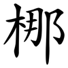 梛 梛