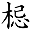 梞 梞