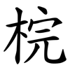 梡