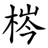 梣