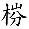 梤 梤