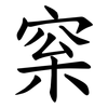 梥 梥