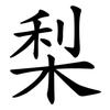 梨 梨