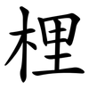 梩