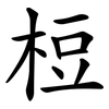 梪