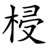 梫