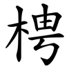 梬 梬