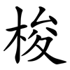 梭