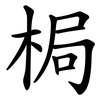 梮