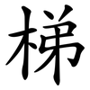 梯 梯