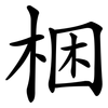 梱