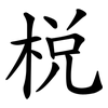 梲