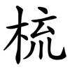 梳 梳