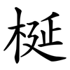 梴
