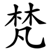 梵
