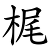 梶 梶
