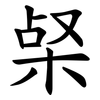 梷 梷