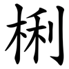 梸 梸
