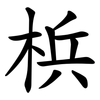 梹