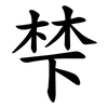 梺 梺