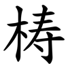 梼