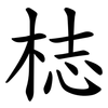 梽 梽