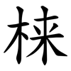 梾 梾