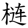 梿