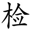 检