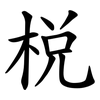 棁