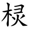棂
