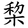 棃