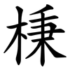 棅 棅