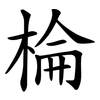 棆 棆