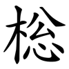 棇 棇