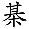 棊