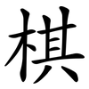棋