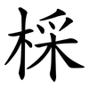 棌 棌