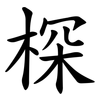 棎 棎