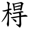 棏 棏