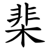 棐