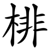 棑