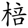 棓