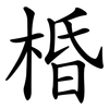 棔
