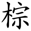 棕 棕